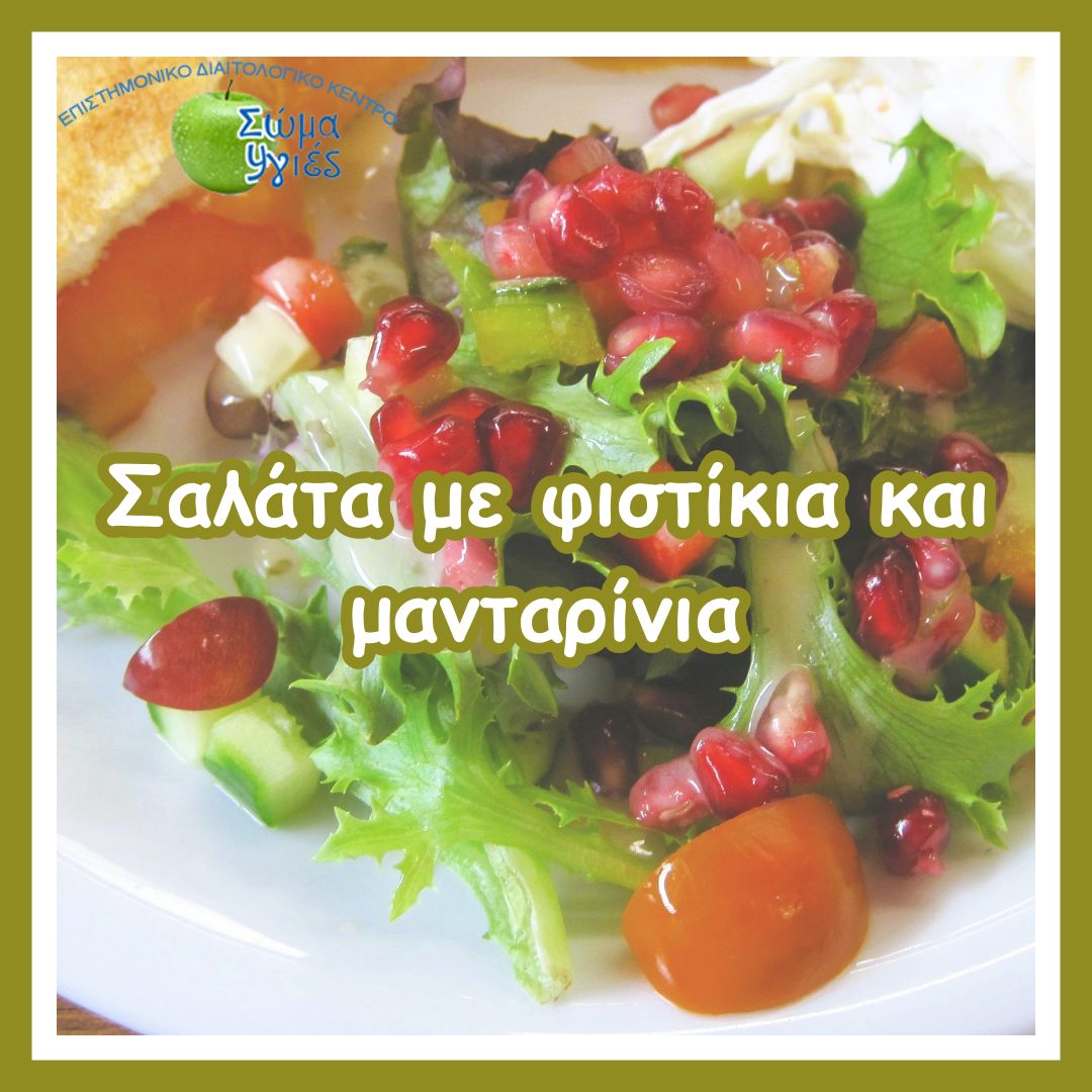 Σαλάτα με φιστίκια και μανταρίνια